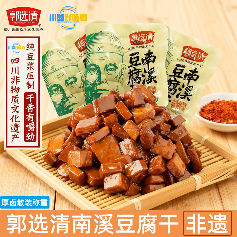 宜宾南溪郭选清豆干四川特产手工厚卤麻辣五香豆腐干散装小包装