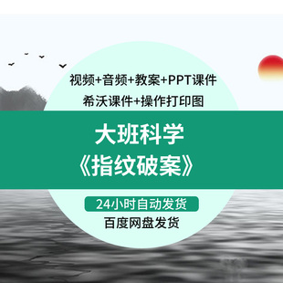 指纹破案 幼儿园优质课大班科学 公开课探索推理教案希沃课件