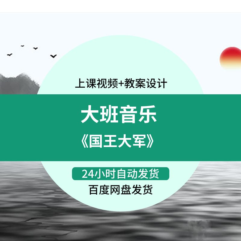 幼儿园优质课大班音乐《国王大军》视频公开课设计素材