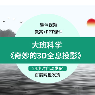 幼儿园微课大班科学 视频优质课件PPT教案 3D全息投影 奇妙