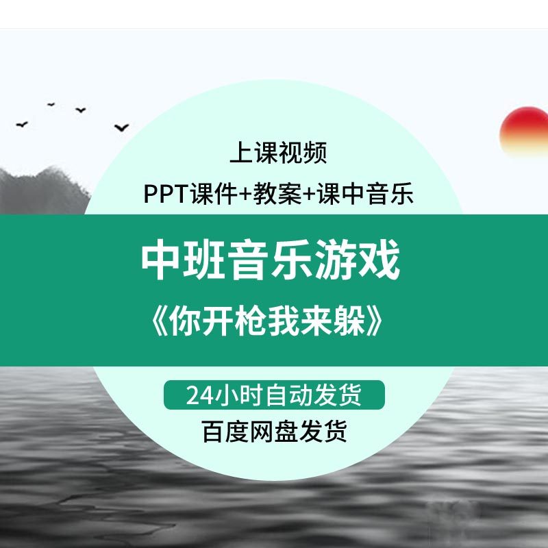 幼儿园中班音乐游戏《你开枪我来躲》优质公开课视频ppt课件音频