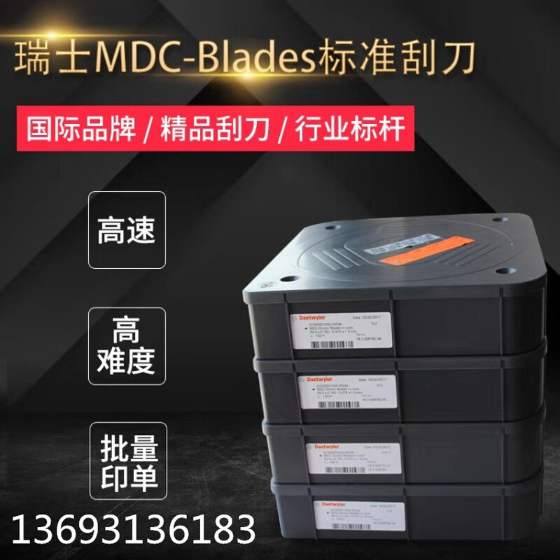 促销瑞士MDC3度油墨刮刀 Daetwyler刮墨刀 MDC经济型刮刀水墨印刷