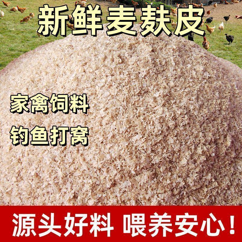麦麸饲料小麦麸鸡鸭鹅虫吃粗细麦麸饲料麦麸喂鸡钓鱼打窝饵料热敷