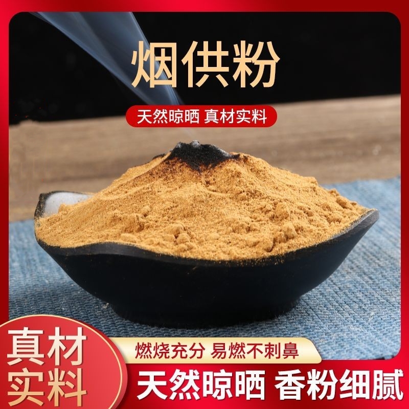 保真如法烟供粉菩提粉上