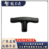 内螺纹型TSPF50 T型拉手 黑色树脂尼龙塑胶把手