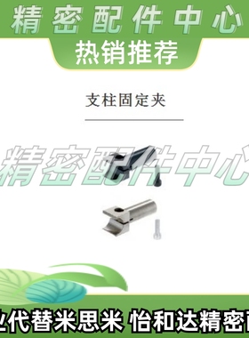 支柱固定夹BCLS12-50/BCLM16-70/BCLA20-50/BCLS13-30/BCLS16-50