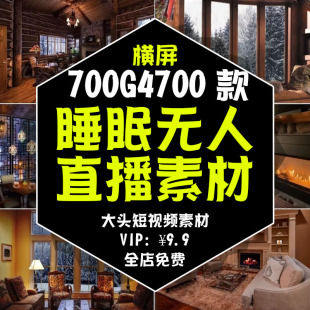 2025深夜助眠自然解压白噪音乐无人直播音视频睡眠哄睡直播素材