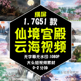 2025古风水墨仙境背景素材虚拟动态大屏幕LED宫殿云海绿幕直播间