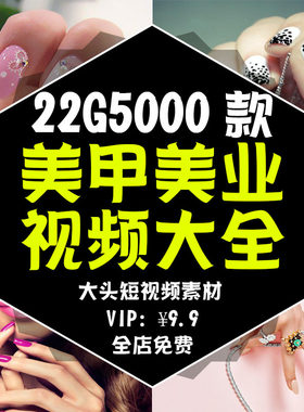 2025抖音快手自媒体剪辑短视频美甲高清素材美睫解压款式图片推文