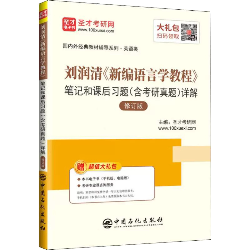 【书刘润清《新编语言学教程》笔记和课后习题(含考研真题)详解 修订