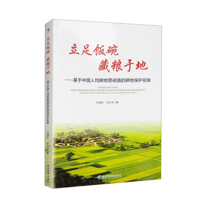 【书】立足饭碗 藏粮于地——基于中国人均耕地警戒值的耕地保护视角9787509692349