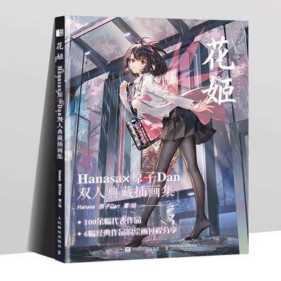 【书花姬 Hanasa×原子Dan 双人典藏插画集 阴阳师碧蓝航线崩坏3闪耀暖暖100余幅代表作品动漫画册书籍