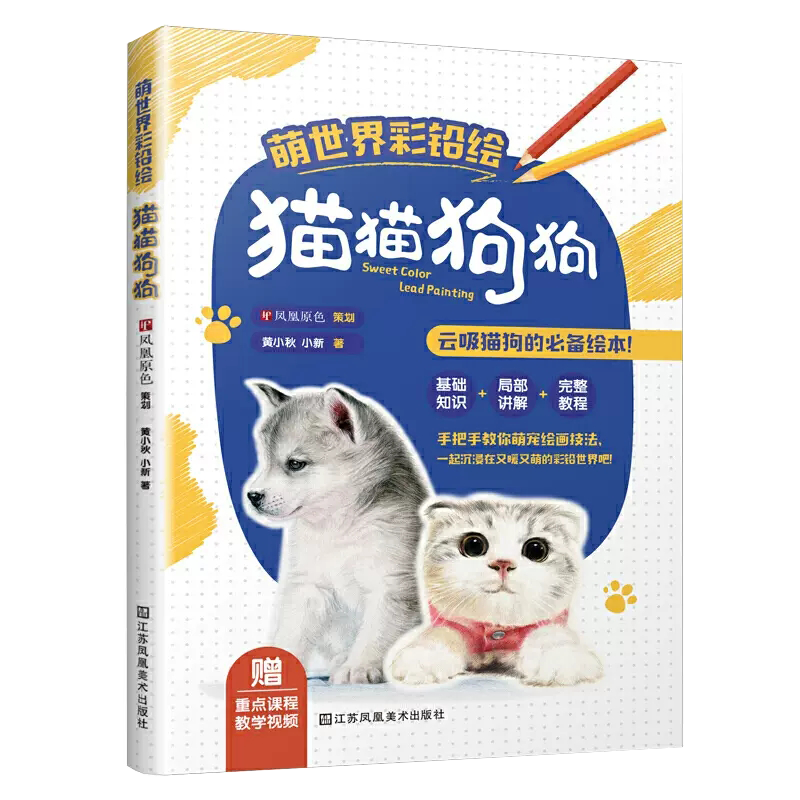 【书萌世界彩铅绘 猫猫狗狗 萌宠绘画彩铅技法猫狗彩铅画教学绘本彩铅动物呆