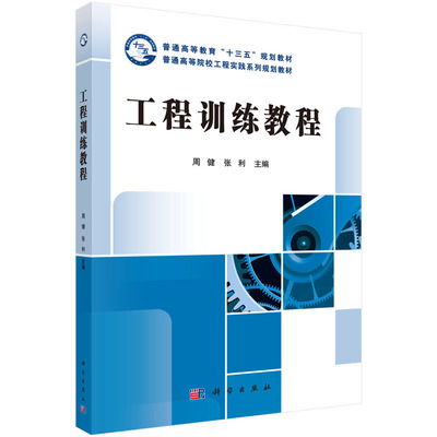 【书【京联】工程训练教程9787030493316周健张利主编科学出版社书籍KX