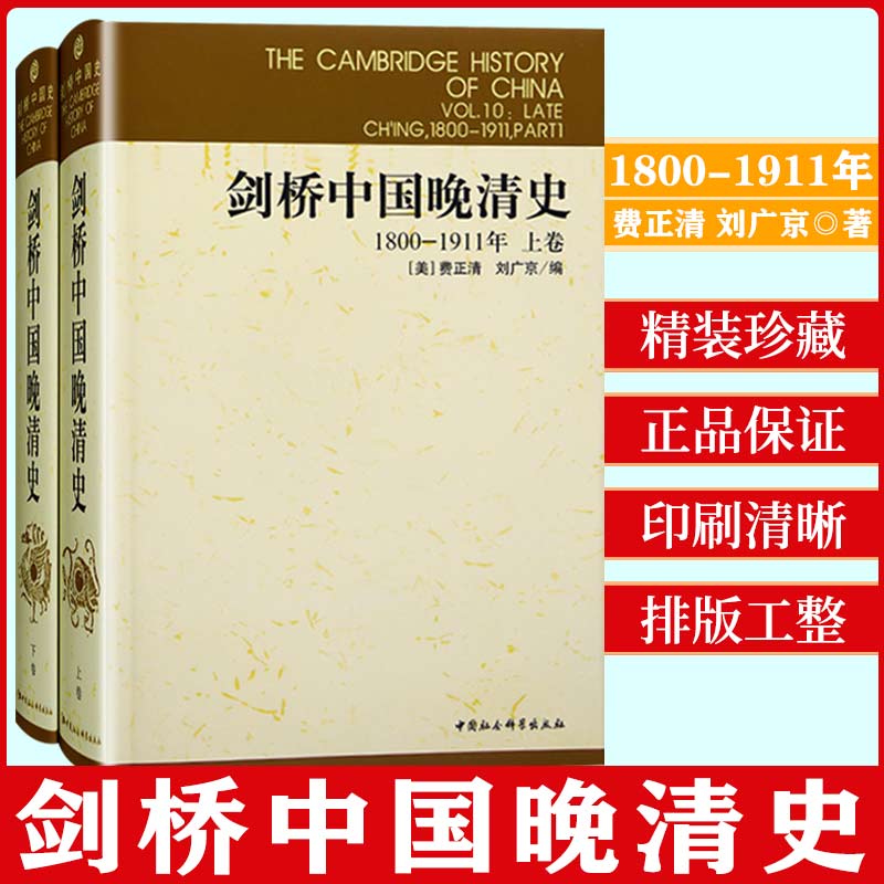 【书剑桥中国晚清史.1800-1911年（全两册）9787500407669中国社会科学（美）费正清等编，中国社会科学院历史研究所编译室