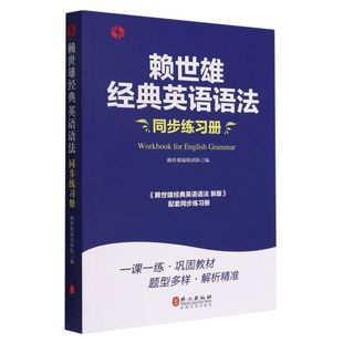 英语语法 配套同步练习册美语从头学实用英语语法 英语学习自学教材入门 高中大学生语法手册书籍 书赖世雄经典 同步练习册