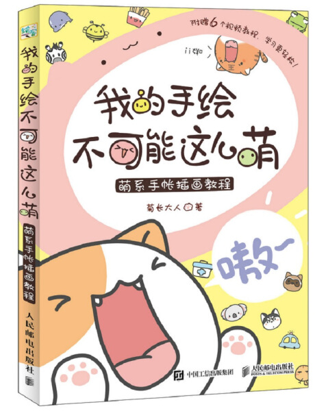【书】我的手绘不可能这么萌！：萌系手帐插画教程9787115469700