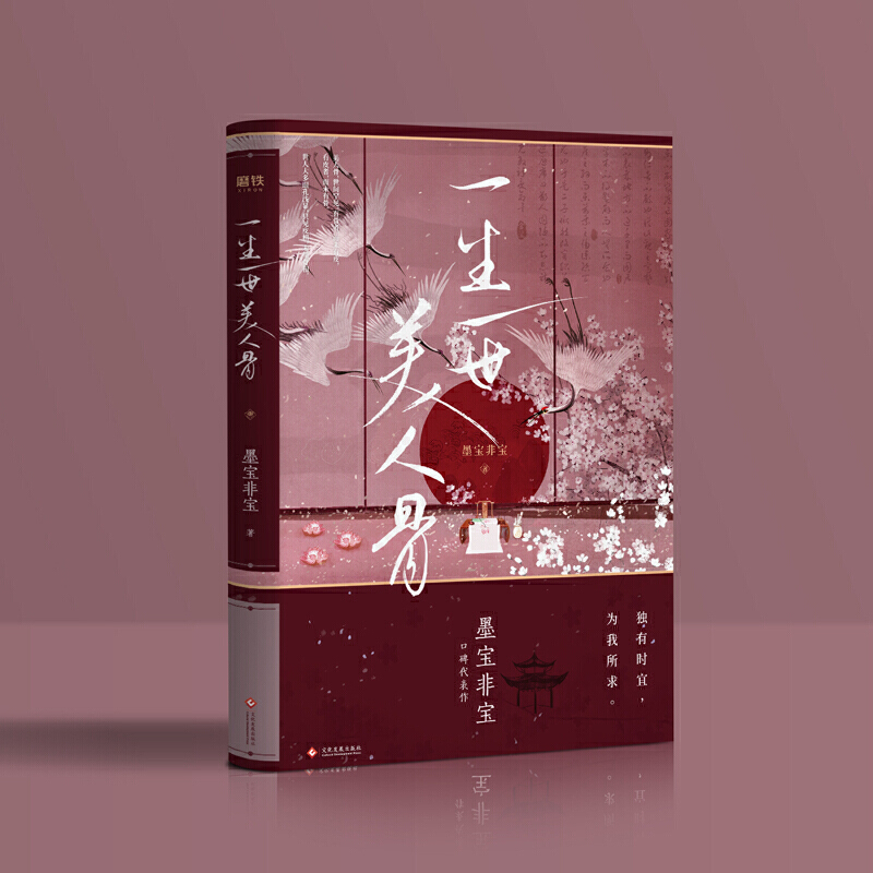 墨宝非宝 任嘉伦白鹿电视剧长安如故原著 蜜汁炖鱿鱼青春言情古风