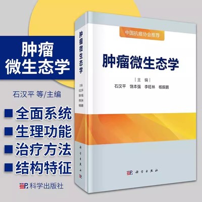 【书】肿瘤微生态学 石汉平 饶本强 李旺林 等主编 介绍肿瘤微生态研究成果的专著 人体微生态结构和特征 科学出版社书籍