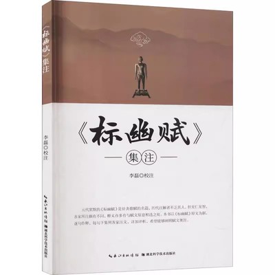 【书】标幽赋 集注 李磊 针灸歌赋名篇校注书 医学知识读物 中国医学初学者提供参考书 中医师学习阅读书籍