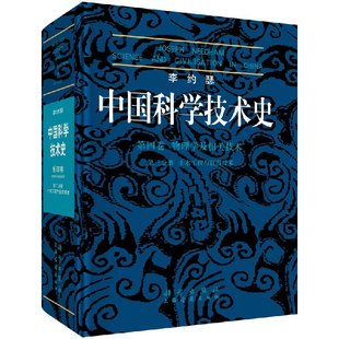 社书籍KX 第4卷物理学及相关技术第3分册土木工程与航海技术 科学出版 精 书中国科学技术史