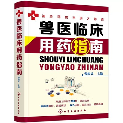 【书兽医临床用药指南 9787122387042 曾振灵 宠物医生 动物临床病例分析应用 动物医学猪病鸡病牛病羊病临床兽药使用书籍