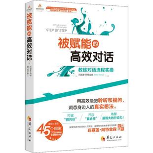 書被賦能 蕾·切爾斯 瑪麗蓮·阿特金森 MarilynAtkinson 加 RaeChois 著楊蘭譯禮儀 效對話教練對話流程實操