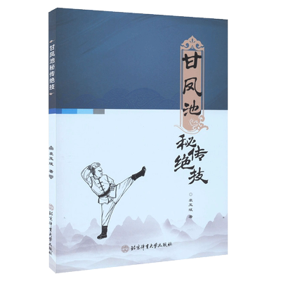 【书甘凤池秘传绝技 袁玉斌 著 介绍甘凤池秘传拳法腿法擒扑法古传暗器功夫武术书籍