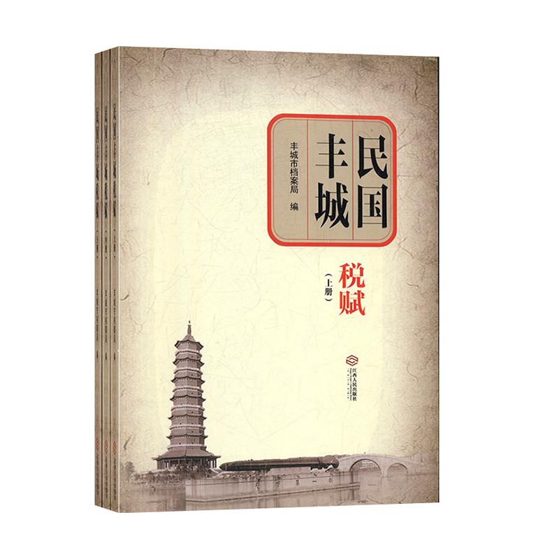 【书】民国丰城税赋（全三册）9787210109846