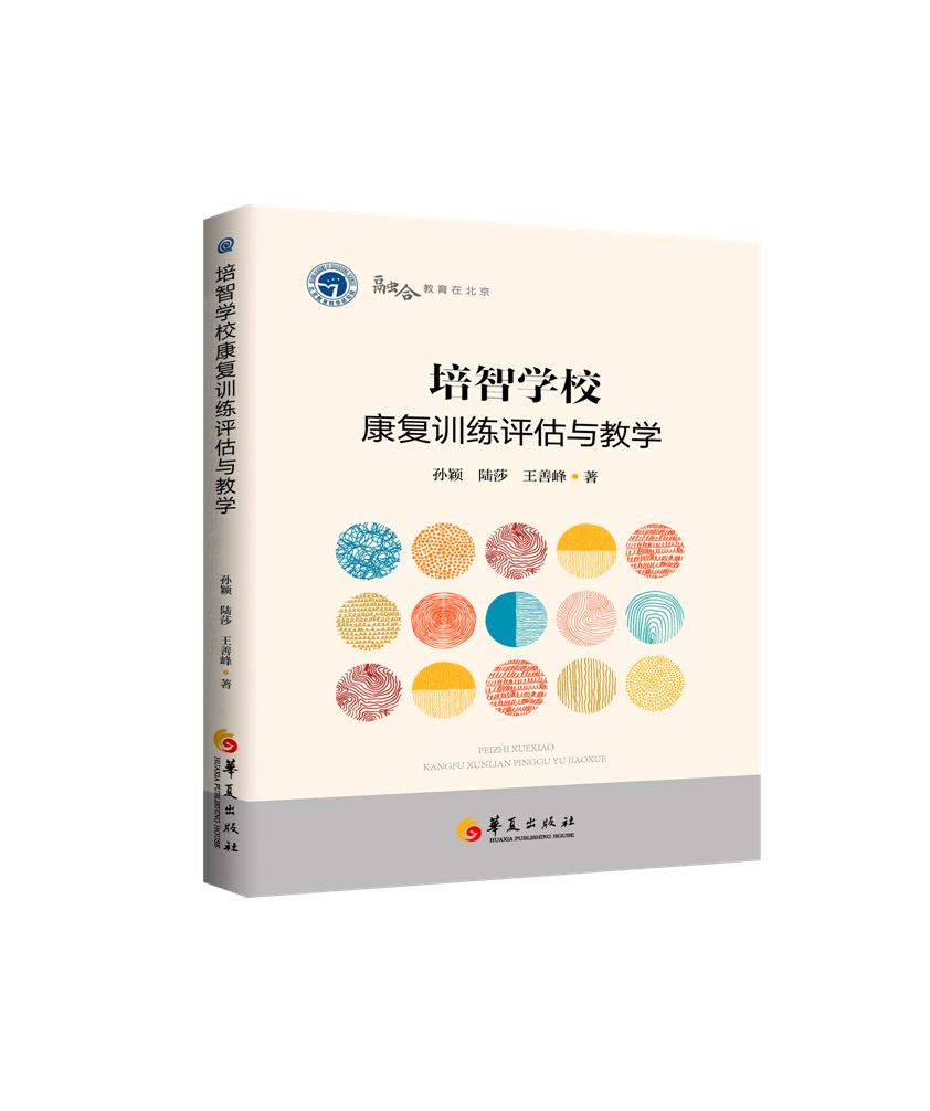 【书】融合教育在北京：培智学校康复训练评估与教学9787522204338