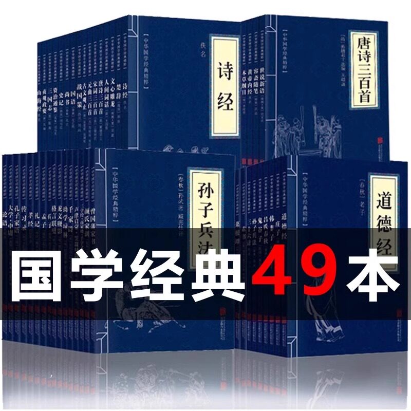 【读 任选49本国学经典正版中华古文精粹书套装传统文学读本孙子兵法三十六计易经论语唐诗三百首论语国学经典正版道德经课外阅读