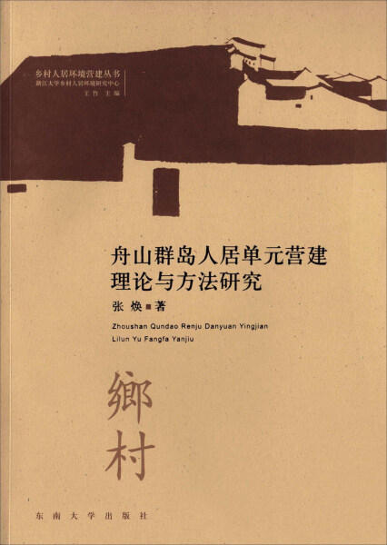 【书】舟山群岛人居单元营建理论与方法研究9787564157524-封面