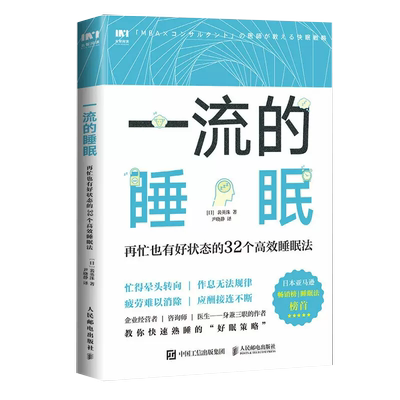 【书一流的睡眠 再忙也有好状态的32个高效睡眠法 兼顾效率与效果的32个高效睡眠法书籍