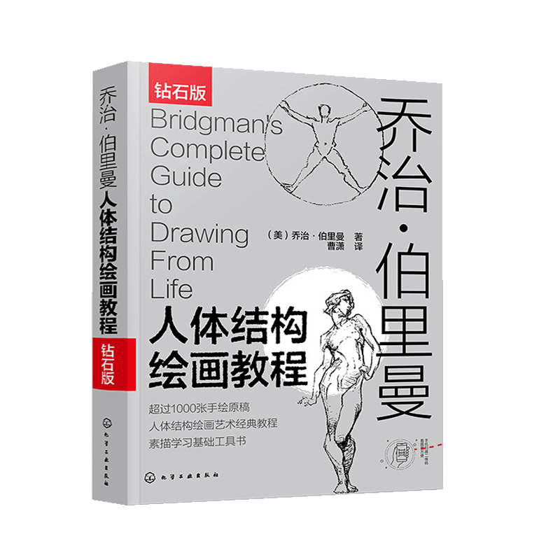 【书乔治伯里曼人体结构绘画教程 人体结构速写素描绘画艺术教学 人物