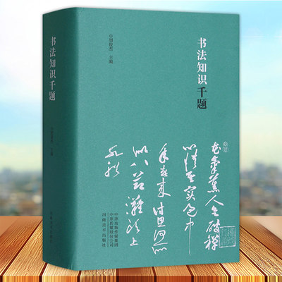 【书】书法知识千题 汉字书法 书法艺术 书法基本知识 书法工具书 书法解题 河南美术出版社 9787540150051书籍