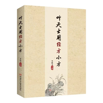 叶天士用经方小方 李成文 叶天士应用经方小方医案汇编 方剂组成用法仲景所治病证主治病证叶案经方心法书籍