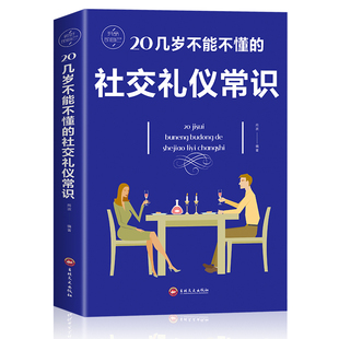 社交礼仪常识 实用礼仪职场礼仪 为人处世书籍 成功励志气场气质培养职场交往公共关系细节 书20几岁不能不懂 生活常识