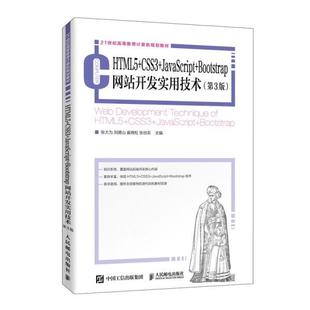 CSS3 社书籍 9787115528339人民邮电出版 第3版 JavaScript HTML5 Bootstrap网站开发实用技术
