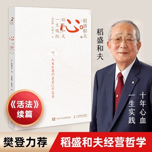 【书心 稻盛和夫的一生嘱托 日稻盛和夫著 樊登曹岫云 活法干法后力作 励志企业家心灵读本 稻盛和夫的人生哲学 管理类书籍