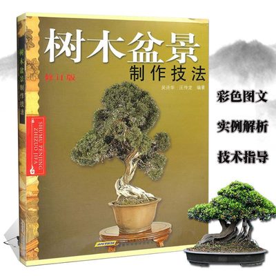 【书树木盆景制作技法修订版家庭园艺养护盆景设计栽培书籍 盆栽种植艺术盆栽盆景防虫知识盆景书盆景造型制作书籍