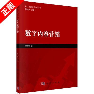 【书数字内容营销 廖秉宜网络视频社交化电商平台内容营销新媒体增长黑客网红粉丝上瘾变现秘籍自媒体内容制作书籍KX