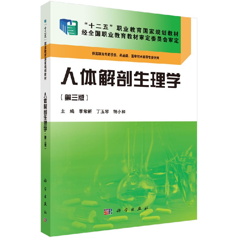 【书人体解剖生理学(第三版)(药学高职)