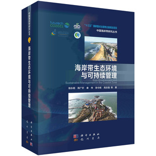 精 中国海岸带研究丛书 社 骆永明等 京联 书 海岸带生态环境与可持续管理 科学出版 9787030639929书籍KX