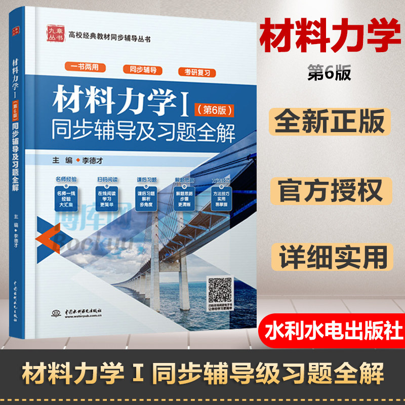 【书材料力学第六版同步辅导及习题全解参考答案书第6版与高等教育