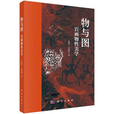 【书物与图岩画物性美学 王毓红 冯斯我著 格罗塞岩画解读巴丹吉林沙漠岩画遗迹岩画研究视觉图像语言岩石书籍KX