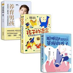 書 3冊(cè) 語言 養(yǎng)育男孩 孩子 如何提升孩子 情緒自控力家庭教育父母正面管教 聰明卻暴躁