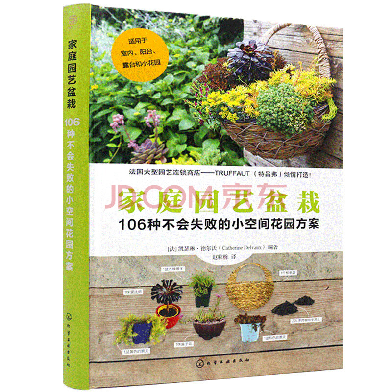 【书家庭园艺盆栽：106种不会失败的小空间花园方案