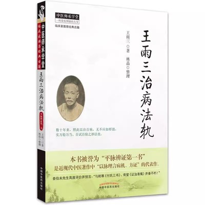 【书】王雨三治病法轨王雨三林晶中国中医药出版社中医临床诊疗经验辨证论治治疗原则入门基础理论学术心得书籍