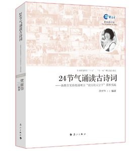 【书正版新书 24节气诵读古诗词——新教育实验晨诵项目“农历的天空下”课程实践常丽华漓江出版/2015年全*中小学图书馆室*