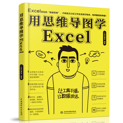 【书【视频教学】用思维导图学Excel excel数据分析书籍 数据录入数据整理数据透视表公式与函数VBA应用大全 office电脑办公软